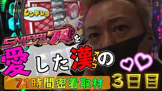 【最終日】親善大使ひやまっちが送る…スナイパイ71を愛した漢の71時間密着取材【技術介入で差が出るAT機・スナイパイ71】