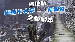 明日之后：新副本雪地密斯卡大学，雪地希望谷