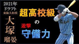 【ドラフト2021候補】大塚瑠晏の打撃シーン＆走塁シーン＆守備シーン