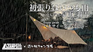 【新幕snowpeak ヘキサイーズ１アイボリー】豪雨と轟雷の中での新幕初張りソロキャンプ in 近ヶ坂キャンプ場