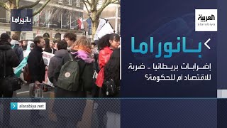 بانوراما | إضرابات بريطانيا .. ضربة للاقتصاد أم للحكومة؟