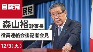 役員連絡会後 森山裕幹事長 記者会見(2024.12.3)