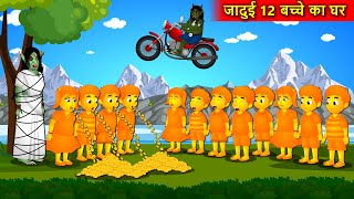 अनाथ 12 बच्चे की घर | New Hindi Story | जादुई 12 बच्चे | Hindi Kahaniya | Hindi Moral Stories