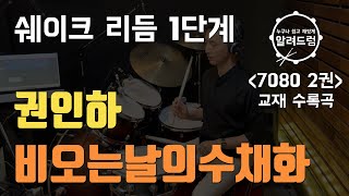 교재2권#1)쉐이크리듬1단계 '비 오는 날의 수채화 - 권인하'