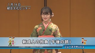 平成31年 江戸川区成人式 新成人の抱負（午後の部）