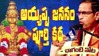 అయ్యప్ప జననం పూర్తి కథ చాగంటి నోట Chaganti koteswararao on Ayyappa Story | BJP | Mass Voice |