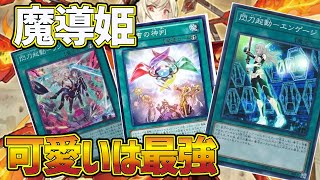 【#遊戯王】神判+エンゲージで最高最強のアドバンテージを獲得する『魔導閃刀姫』デッキ紹介していきます！