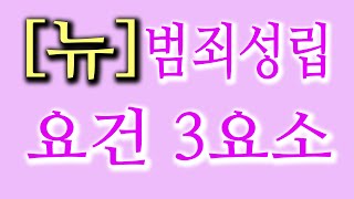 [뉴]범죄성립요건 3요소 : 범죄가 성립되려면 구성요건 해당성과 위법성 조각사유, 책임성 조각사유 등을 잘 살펴 보아야 할 것입니다. 완전히 범죄의 요건을 다 갖추었는지 살펴보아요