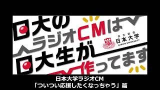 日本大学ラジオCM 「ついつい応援したくなっちゃう」篇