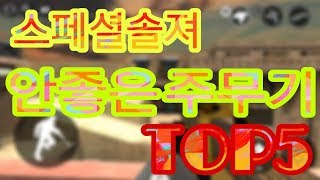 [원열]-스페셜솔져에서 안좋은 주무기 TOP5