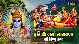 Vishnu Katha - यह कथा सुनने मात्र से सभी संकट मिट जाते है | Shree Vishnu Gatha | Mantra Aarti OBK