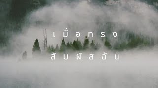 เมื่อทรงสัมผัสฉัน | (Live)