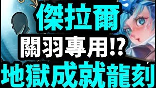 【神魔之塔】『關羽有新龍刻了！』新地獄成就龍刻！【傑拉爾地獄】【阿紅實況】