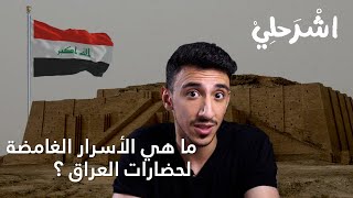 اشرحلي | لماذا عجز العالم عن تفسير أسرار العراق القديمة؟!