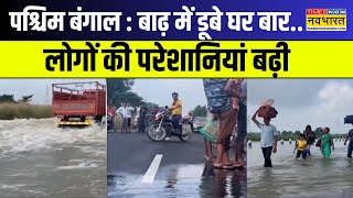 West Bengal में बाढ़-बारिश का कहर, तीन लाख क्यूसेक छोड़ने से जलजमाव | Weather Update | Hindi News