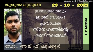 Dr. Alif Shukkoor |ഇത്വാഅത്തും ഇത്തിബാഉം : പ്രവാചക സ്നേഹത്തിന്റെ രണ്ട് തലങ്ങൾ| Jumua Quthuba|29Oct21