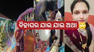 ଏତେ ବିହାଘର ଯେ ଭୂଜି ଖାଇ ଖାଇ ଅଥା ହେଇଗଲୁନ 🙄 ମୋର ମା ବାପା ଆସିଗଲେ 🤗  ମାମୁନ ର ଷ୍ଟାଇଲ 😘