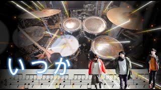 【難易度 E】いつか/Saucy Dog short ver. (Drum Cover) ドラム