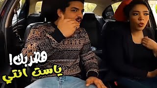 الراجل اتجنن عليها بسبب المقلب شوف حصل ايه مقدرتش تكمل فيه المقلب   😂😂😂