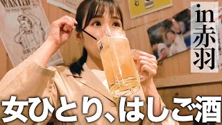 【赤羽ではしご酒】初めての女1人飲みで思わぬ出会いがあり最高でした☺️🍺