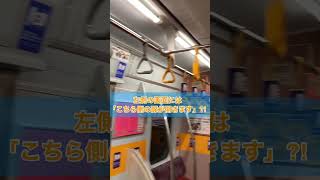 どちらのドアが開くか惑わす電車 #shorts