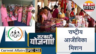 राष्ट्रीय आजीविका मिशन | National Livelihood Mission | SSM Sharda IAS