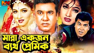 মান্না একজন ব্যর্থ প্রেমিক | Bangla Movie Emotional Scene | Manna | Eka | Amit Hasan | Shahnur