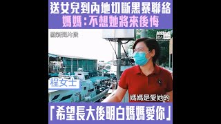 【短片】【不想女兒後悔】女兒扮醫護參與黑暴 程媽媽心急尋女險遭「私了」︰女兒拒相認、將女兒送到內地切斷黑暴聯繫、不想她將來後悔