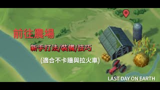 Last Day On Earth Ep:37 農場新手打法 無拉火車 (FARM NEW PLAYER)