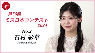 ミス日本2024　エントリーNo.02　石村彩華