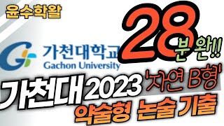 가천대 약술형 논술 자연 2023학년도 기출 (수학) 전문항 풀이