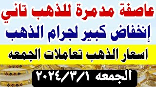 اسعار الذهب اليوم/ سعر الذهب جرام عيار21 / سعر الذهب اليوم الجمعه 1-3-2024 في مصر