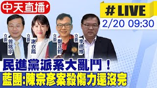 【中天直播#LIVE】民進黨派系大亂鬥! 藍團:陳宗彥案殺傷力還沒完 20230220 @中天新聞CtiNews