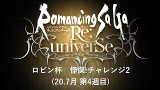 [ロマサガRS]ロビンカップ　怪傑チャレンジ２(20.7月第４週目)その２　カエルトライアングル 戦。