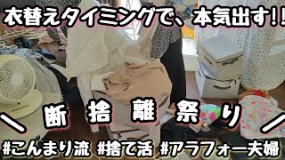 【衣替え＆断捨離祭り】こんまり流/捨て活/ひたすら掃除/家事動画/