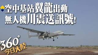 「翼龍-2H」無人機出動!巡航震央災情畫面曝光 急搭空中通信網24HR偵查指揮最強戰力【360°今日大陸】 20220906 @全球大視野Global_Vision