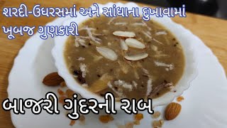 શિયાળામાં શરીરને તાકાત આપે તેવી બાજરી ગુંદર ની રાબ I Bajri ni rab | Winter special recipe | વસાણા.