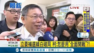 綠白破局！何志偉.陳思宇登記拚台北市立委補選 柯文哲：怎麼會用全面開戰｜記者 葉庭｜【LIVE大現場】20181214｜三立新聞台