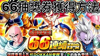 66 抽獎券獲得方法｜龍珠爆裂激戰｜DOKKAN BATTLE｜ 廣東話｜ 字幕 #龍珠爆裂激戰#DOKKAN BATTLE#廣東話#字幕#