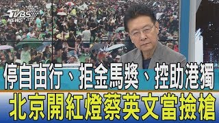 【少康觀點】停自由行、拒金馬獎、控助港獨　北京開紅燈蔡英文當撿槍？