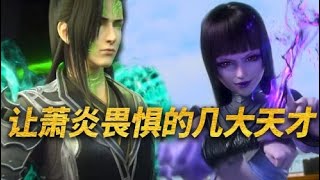 【斗破苍穹-原著解读】：让萧炎都畏惧的几大天才，曹颖竟是丹塔长老候选人？