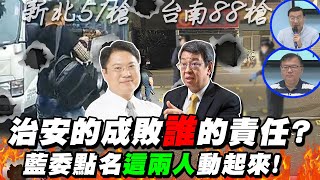 槍聲轟隆隆...治安拉警報! 昔日綠營高喊\