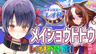 【ウマ娘】「レオ杯」メイショウドトウ初育成やってくよ～！【プリティーダービー】【Vtuber 】