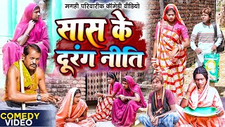 सास के दूरंगनिति [ New Comedy ] Saas Ke Durangniti Comedy ललटेनमा के मेहरारू के @UdaydoctorBodhgaya