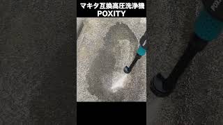 蒼の高圧洗浄機【マキタ互換POXITYがやばい！！】#shorts＃High-pressure washing machine #KARCHER