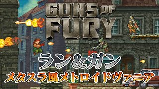 [Guns of Fury]#1 メタスラ風メトロイドヴァニア爆誕-紫笑顔BAKUの2Dアクション[実況]