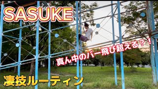 【SASUKE】夢だったバージャンプの1本目を飛び超えたい！！