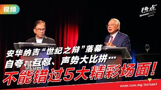 ▌热点影音 ▌纳吉安华512唇枪舌辩王对王对决谁更胜一筹？