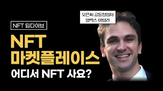 NFT 마켓플레이스(NFT 거래소 오픈씨 구경)