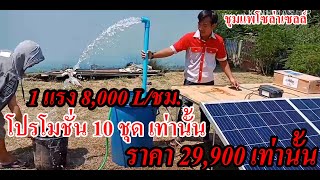 ด่วน!ชุมแพโซล่าเซลล์ จัดโปรโมชั่น 10 ชุดเท่านั้น กับชุดซับเมิส 750W 8,000L/ชม.